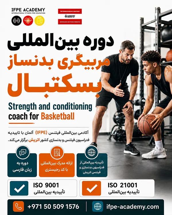 دوره مربیگری بینالمللی بدنساز بسکتبال