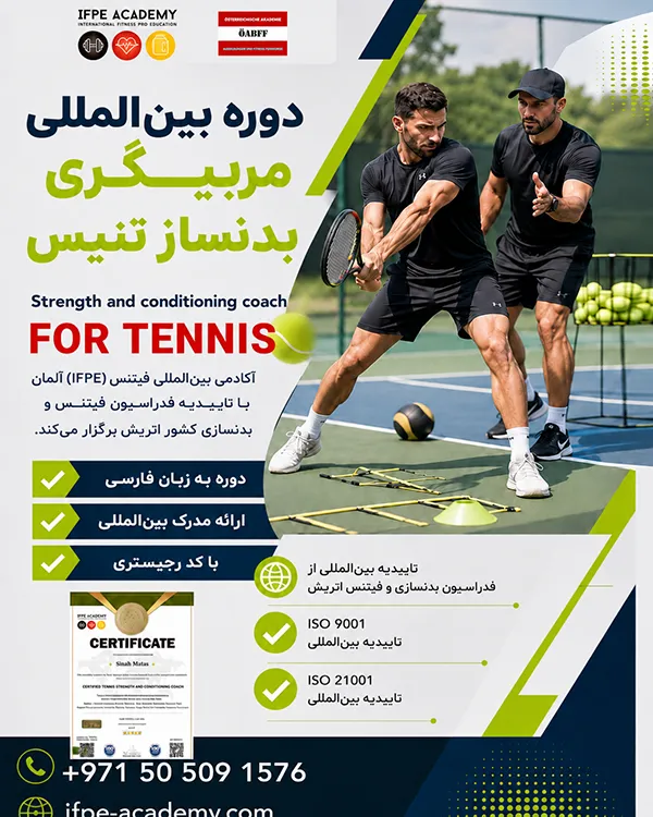 دوره مربیگری بینالمللی بدنساز تنیس