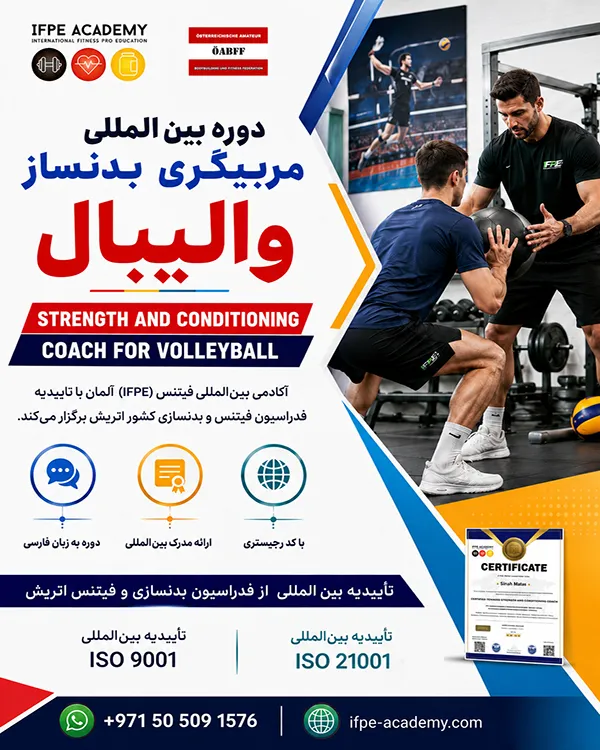دوره مربیگری بینالمللی بدنساز والیبال